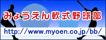 みょうえん軟式野球部バナー